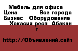 Мебель для офиса › Цена ­ 2 000 - Все города Бизнес » Оборудование   . Хакасия респ.,Абакан г.